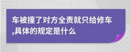 車被撞了對(duì)方全責(zé)就只給修車,具體的規(guī)定是什么