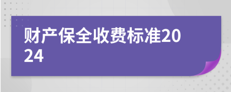 財產(chǎn)保全收費標準2024