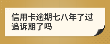 信用卡逾期七八年了過追訴期了嗎