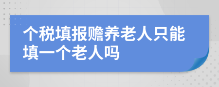 個稅填報贍養(yǎng)老人只能填一個老人嗎