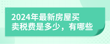 2024年最新房屋買賣稅費(fèi)是多少，有哪些