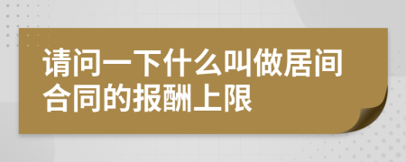 請問一下什么叫做居間合同的報酬上限
