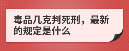 毒品幾克判死刑，最新的規(guī)定是什么
