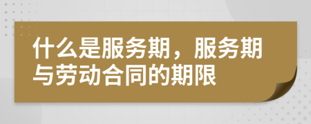 什么是服務(wù)期，服務(wù)期與勞動(dòng)合同的期限