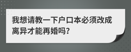 我想請教一下戶口本必須改成離異才能再婚嗎？