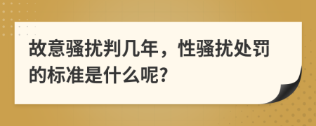 故意騷擾判幾年，性騷擾處罰的標(biāo)準(zhǔn)是什么呢?