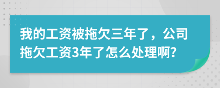 我的工資被拖欠三年了，公司拖欠工資3年了怎么處理?。?>
                </a>
            </div>
            <div   id=