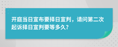 開庭當日宣布要擇日宣判，請問第二次起訴擇日宣判要等多久？