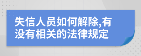 失信人員如何解除,有沒有相關(guān)的法律規(guī)定
