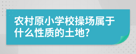 農(nóng)村原小學(xué)校操場(chǎng)屬于什么性質(zhì)的土地?
