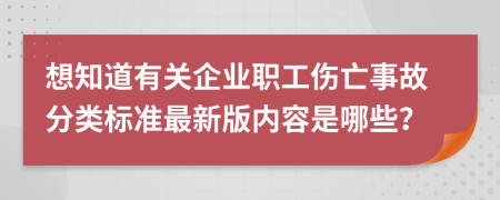 想知道有關(guān)企業(yè)職工傷亡事故分類標(biāo)準(zhǔn)最新版內(nèi)容是哪些？