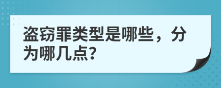 盜竊罪類型是哪些，分為哪幾點？