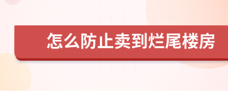 怎么防止賣到爛尾樓房