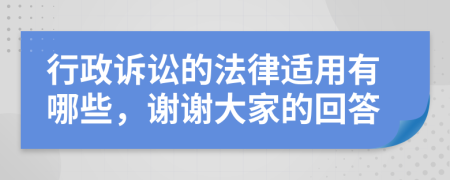 行政訴訟的法律適用有哪些，謝謝大家的回答