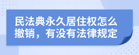 民法典永久居住權(quán)怎么撤銷,有沒有法律規(guī)定