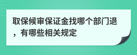 取保候?qū)彵ＷC金找哪個(gè)部門退，有哪些相關(guān)規(guī)定