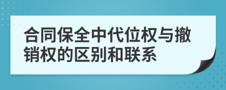 合同保全中代位權(quán)與撤銷權(quán)的區(qū)別和聯(lián)系