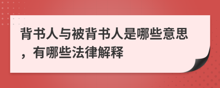 背書人與被背書人是哪些意思，有哪些法律解釋