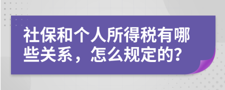 社保和個(gè)人所得稅有哪些關(guān)系，怎么規(guī)定的？