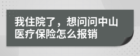 我住院了，想問問中山醫(yī)療保險(xiǎn)怎么報(bào)銷