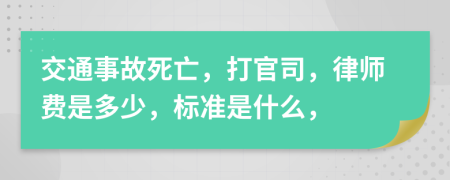 交通事故死亡，打官司，律師費(fèi)是多少，標(biāo)準(zhǔn)是什么，