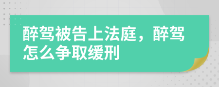 醉駕被告上法庭，醉駕怎么爭(zhēng)取緩刑