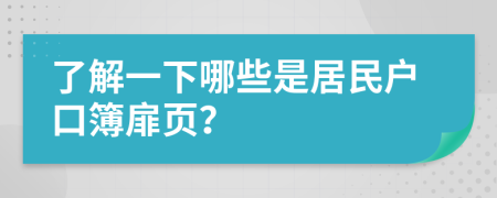 了解一下哪些是居民戶口簿扉頁？