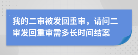 我的二審被發(fā)回重審，請問二審發(fā)回重審需多長時間結(jié)案