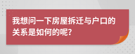 我想問(wèn)一下房屋拆遷與戶口的關(guān)系是如何的呢？
