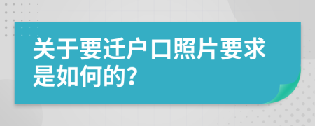 關(guān)于要遷戶口照片要求是如何的？