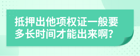 抵押出他項(xiàng)權(quán)證一般要多長時(shí)間才能出來??？