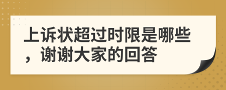 上訴狀超過時(shí)限是哪些，謝謝大家的回答