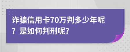 詐騙信用卡70萬(wàn)判多少年呢？是如何判刑呢？