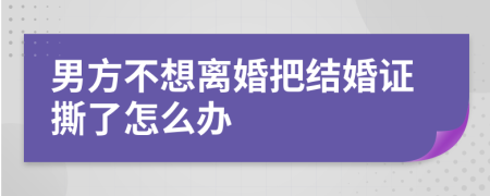 男方不想離婚把結(jié)婚證撕了怎么辦