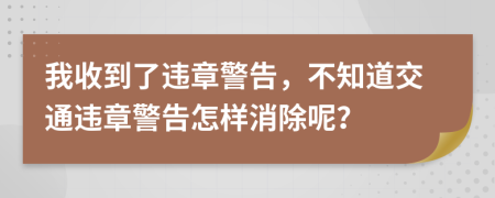我收到了違章警告，不知道交通違章警告怎樣消除呢？