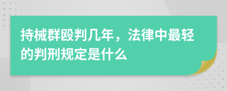 持械群毆判幾年，法律中最輕的判刑規(guī)定是什么
