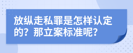 放縱走私罪是怎樣認(rèn)定的？那立案標(biāo)準(zhǔn)呢？