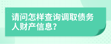 請問怎樣查詢調(diào)取債務(wù)人財產(chǎn)信息？