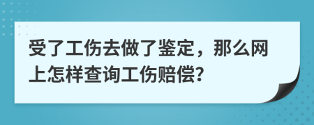 受了工傷去做了鑒定，那么網(wǎng)上怎樣查詢工傷賠償？