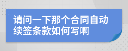 請(qǐng)問一下那個(gè)合同自動(dòng)續(xù)簽條款如何寫啊