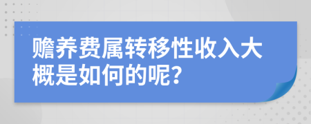 贍養(yǎng)費(fèi)屬轉(zhuǎn)移性收入大概是如何的呢？