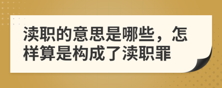 瀆職的意思是哪些，怎樣算是構(gòu)成了瀆職罪