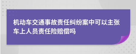 機動車交通事故責(zé)任糾紛案中可以主張車上人員責(zé)任險賠償嗎