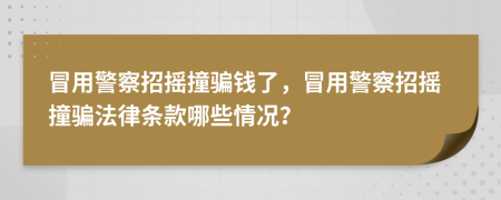 冒用警察招搖撞騙錢(qián)了，冒用警察招搖撞騙法律條款哪些情況？