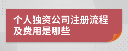 個(gè)人獨(dú)資公司注冊(cè)流程及費(fèi)用是哪些