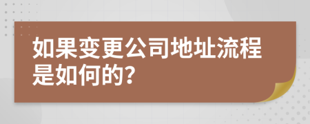 如果變更公司地址流程是如何的？