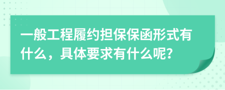 一般工程履約擔(dān)保保函形式有什么，具體要求有什么呢？