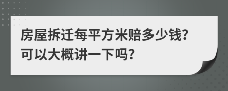 房屋拆遷每平方米賠多少錢？可以大概講一下嗎？
