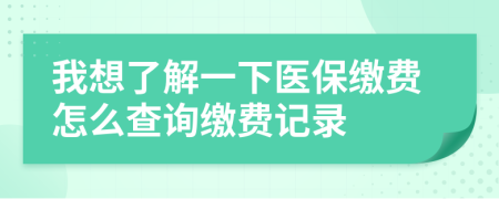我想了解一下醫(yī)保繳費(fèi)怎么查詢繳費(fèi)記錄