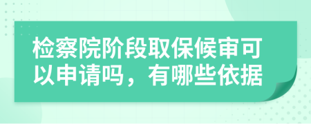 檢察院階段取保候?qū)徔梢陨暾垎?，有哪些依?jù)